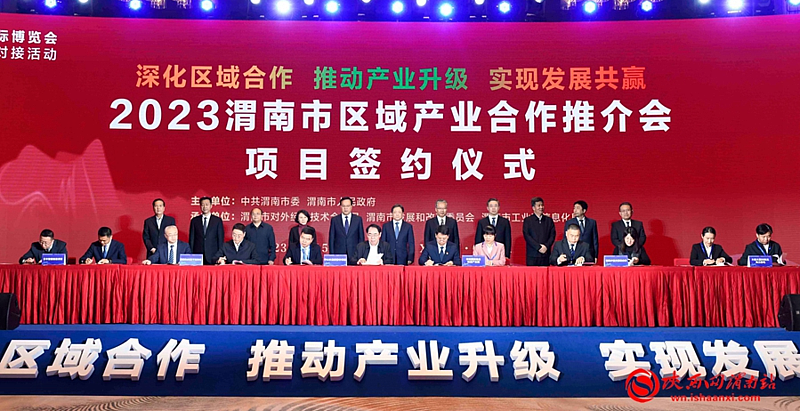 2023渭南市区域产业合作推介会暨项目签约仪式在西安举行 签约项目48个 总投资462.57亿元（组图）